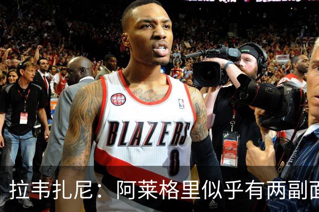 拉韦扎尼：阿莱格里似乎有两副面孔，一边失控一边说啥也没做