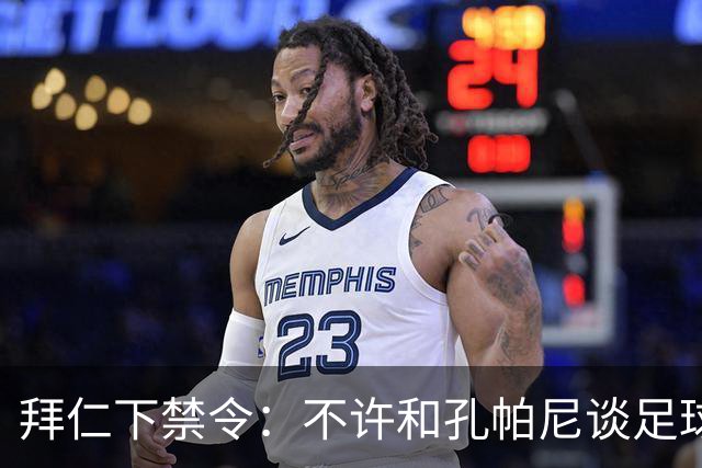 拜仁下禁令：不许和孔帕尼谈足球，他刚出院