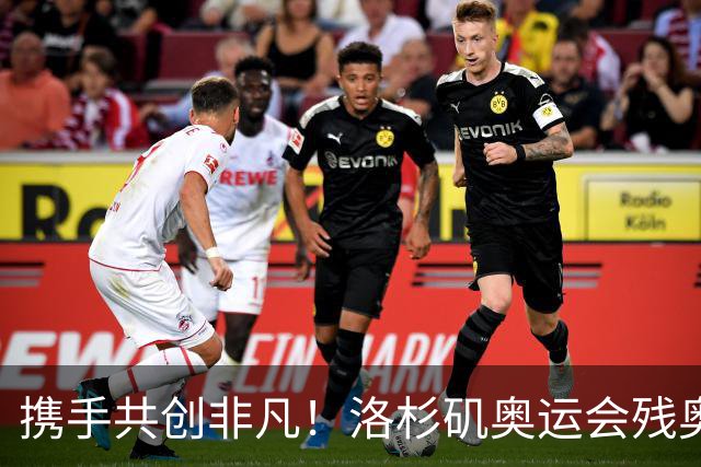 携手共创非凡！洛杉矶奥运会残奥会官方口号发布——群星共耀