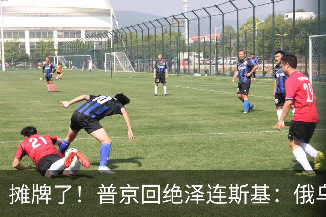 摊牌了！普京回绝泽连斯基：俄乌一个祖宗，乌东四州本就是俄领土
