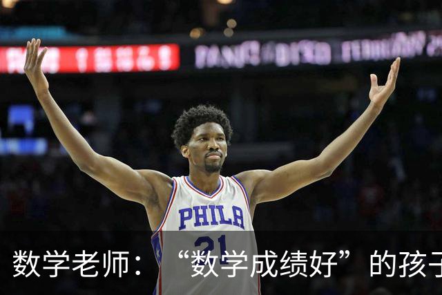 数学老师：“数学成绩好”的孩子，都有这些特征，家长要从小培养