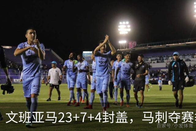 文班亚马23+7+4封盖，马刺夺赛季首胜，送独行侠交手6连败