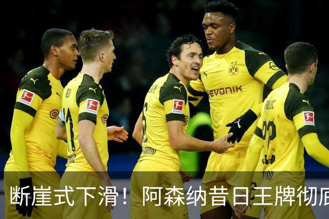 断崖式下滑！阿森纳昔日王牌彻底崩盘！阿尔特塔必须送走他