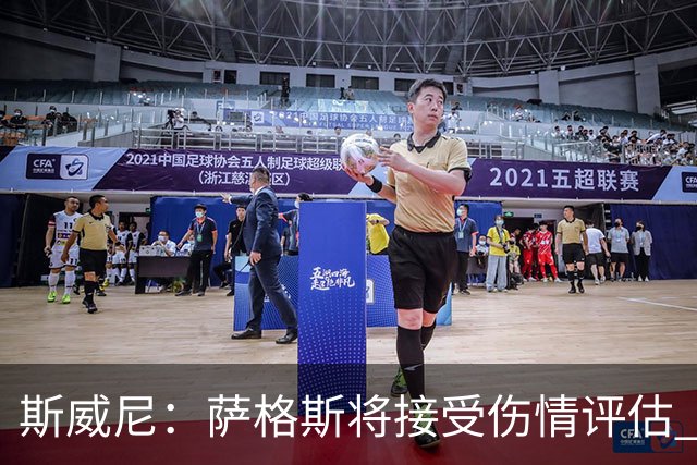 斯威尼：萨格斯将接受伤情评估 他目前精神状态很好