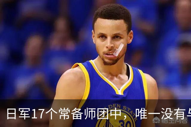 日军17个常备师团中，唯一没有与中苏美盟军交手的师团是哪一支？