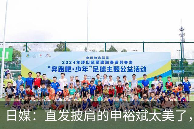 日媒：直发披肩的申裕斌太美了，与赛场“丸子头”判若两人