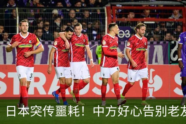 日本突传噩耗！中方好心告别老友，高市的2字，透出心底最大恐惧