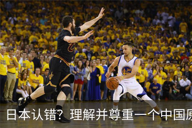 日本认错？理解并尊重一个中国原则，中日建立建设性、稳定的关系