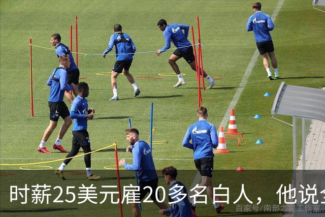 时薪25美元雇20多名白人，他说全开除了：要惩罚整个镇