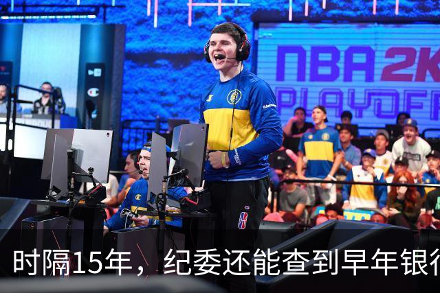 时隔15年，纪委还能查到早年银行流水吗？讲清楚