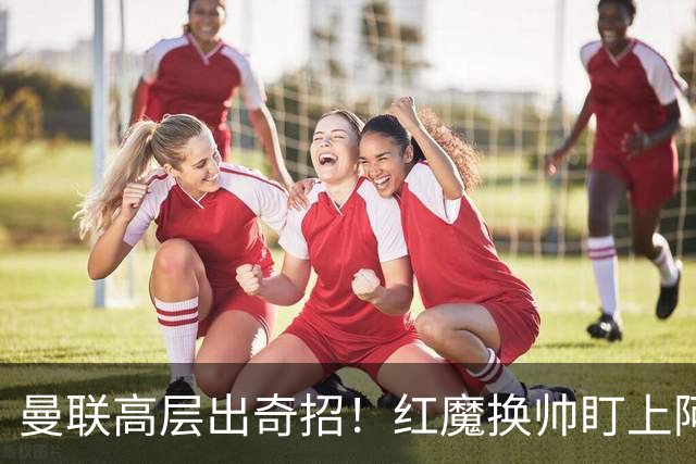 曼联高层出奇招！红魔换帅盯上阿森纳名宿！卡里克帅位悬了