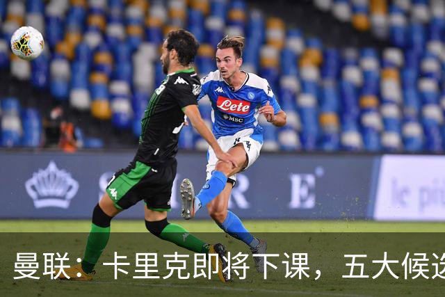 曼联：卡里克即将下课，五大候选人，两人明确决绝，两名帅成热门