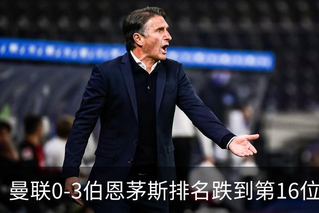 曼联0-3伯恩茅斯排名跌到第16位，再这么混下去真要去英冠了