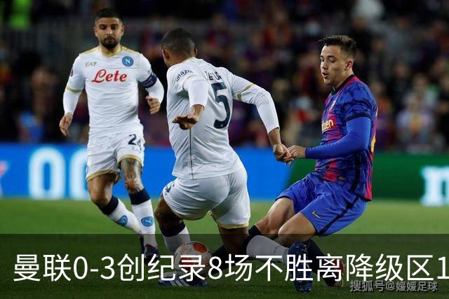 曼联0-3创纪录8场不胜离降级区1分！卡里克挥别球迷，承认恐下课