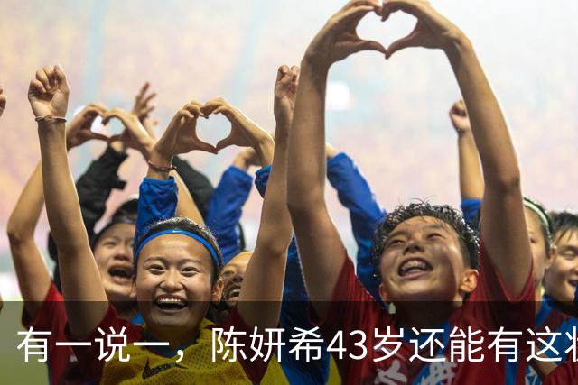 有一说一，陈妍希43岁还能有这状态已经不错了，可惜身材不太上镜