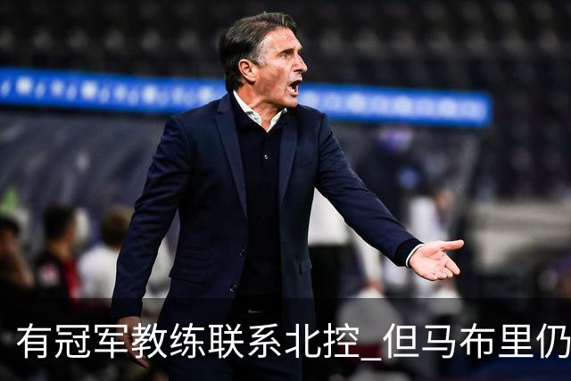 有冠军教练联系北控 但马布里仍可能继续执教