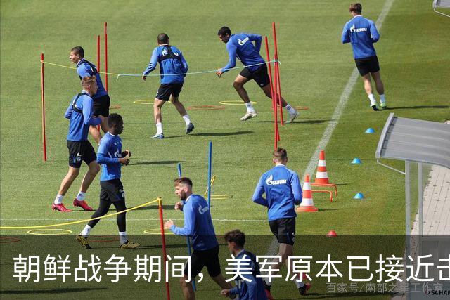 朝鲜战争期间，美军原本已接近击败中国，却碰上了中国决死的师长