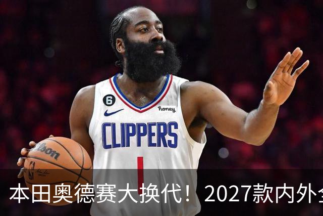 本田奥德赛大换代！2027款内外全面革新