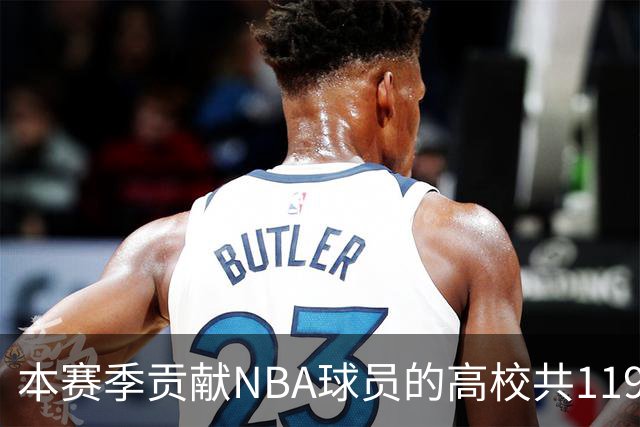本赛季贡献NBA球员的高校共119所 杜克&肯塔基各贡献26人并列第一