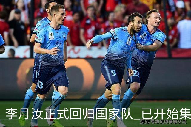李月汝正式回归国家队 已开始集训备战亚运会