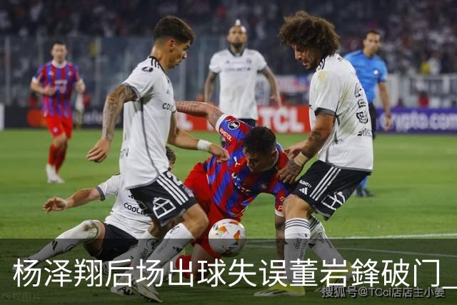 杨泽翔后场出球失误董岩鋒破门 申花0-1落后蓉城