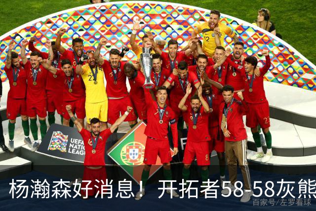 杨瀚森好消息！开拓者58-58灰熊，莫兰特12+2 布泽尔13+7+5！