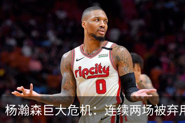杨瀚森巨大危机：连续两场被弃用 还剩6天决定是否执行第3年选项