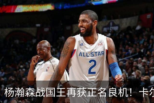 杨瀚森战国王再获正名良机！卡尔森3人缺阵，小杨成内线唯一替补