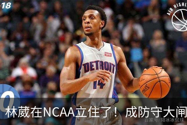 林葳在NCAA立住了！成防守大闸，持球+篮板可圈可点，就差效率了！