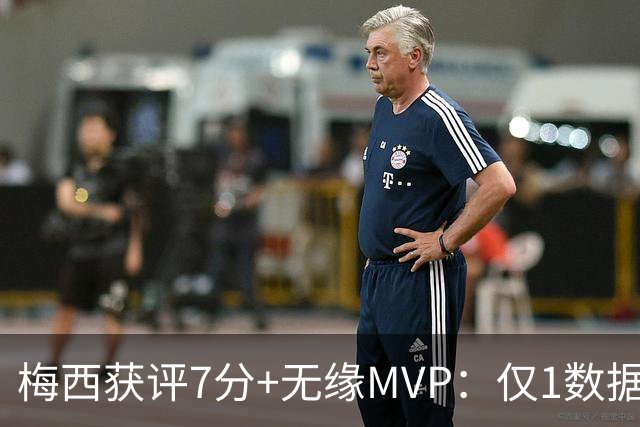 梅西获评7分+无缘MVP：仅1数据全场第一，迈阿密国际2-2辛辛那提
