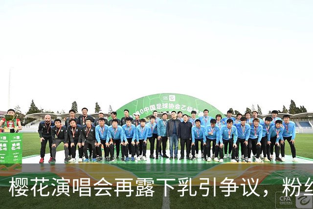 樱花演唱会再露"下乳"引争议，粉丝怒问造型团队
