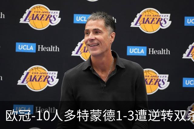 欧冠-10人多特蒙德1-3遭逆转双杀 贾府提前出线