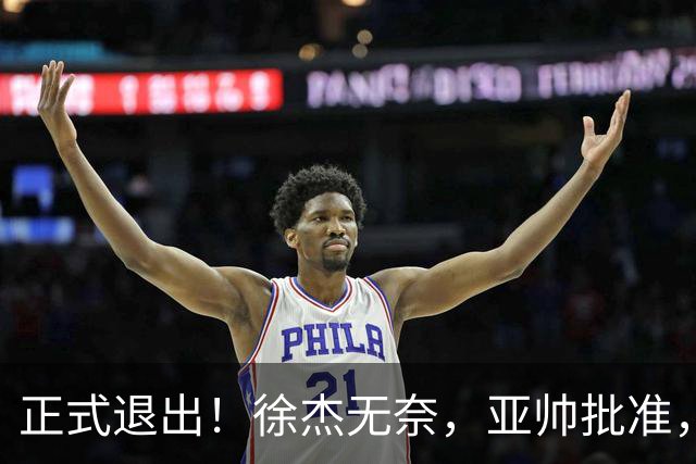 正式退出！徐杰无奈，亚帅批准，被球迷怒批想女友，亲自下场互怼！
