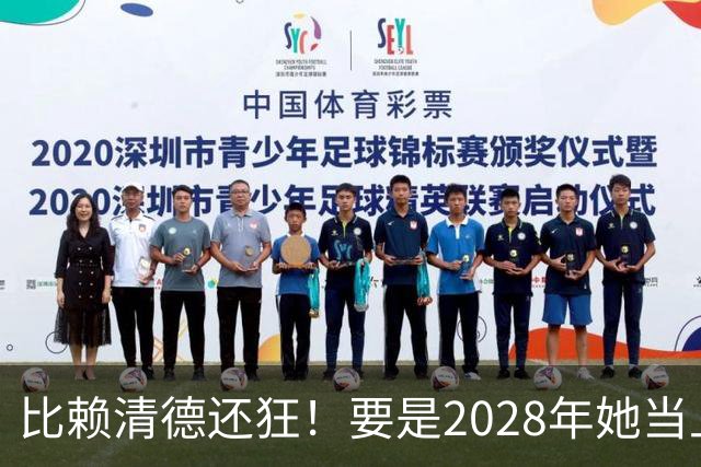 比赖清德还狂！要是2028年她当上台湾领导人，解放军定将武力收台