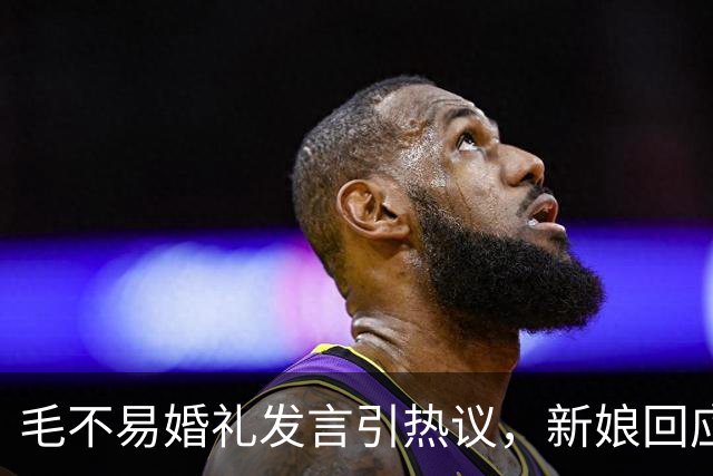 毛不易婚礼发言引热议，新娘回应：“我和张哥都很好，非常感谢毛毛对我和张哥的祝福”