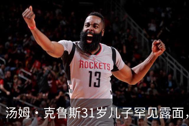 汤姆·克鲁斯31岁儿子罕见露面，看台自拍庆祝球队逆转