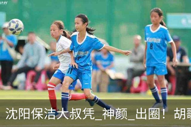 沈阳保洁大叔凭 "神颜" 出圈！胡歌高伟光全被点名，本尊回应绝了