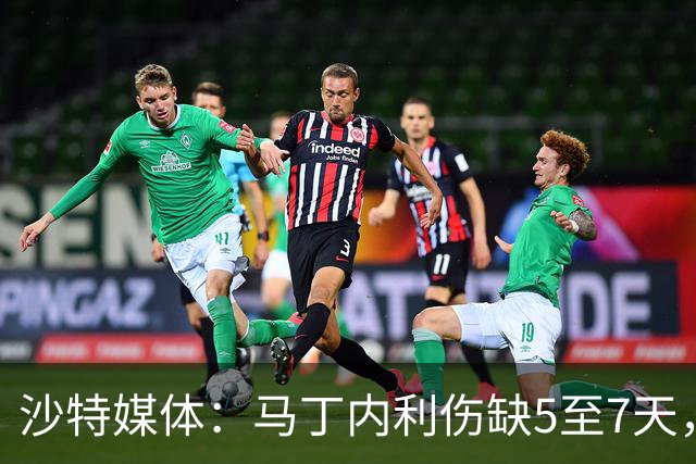 沙特媒体：马丁内利伤缺5至7天，预计11月7日复出