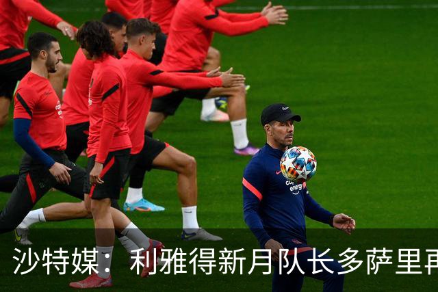 沙特媒：利雅得新月队长多萨里再次受伤，缺席联赛战哈萨征服