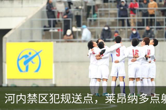 河内禁区犯规送点，莱昂纳多点射被没收