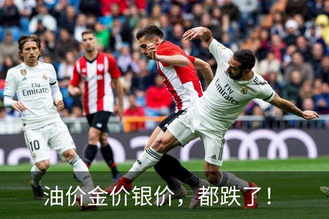 油价金价银价，都跌了！