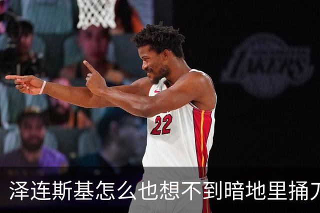 泽连斯基怎么也想不到暗地里捅刀的竟然是欧洲。