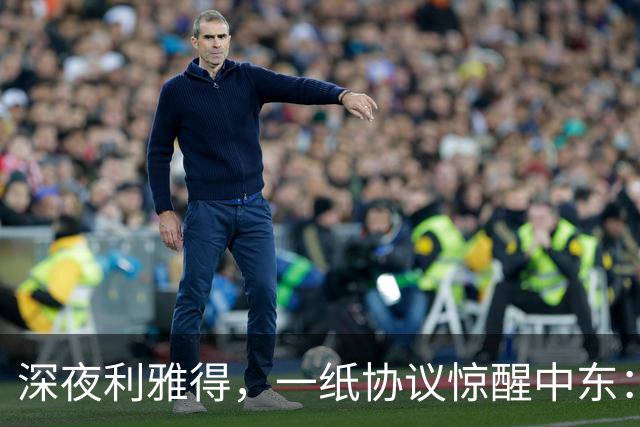 深夜利雅得，一纸协议惊醒中东：三国联手“打一等于打三”，谁在颤抖？