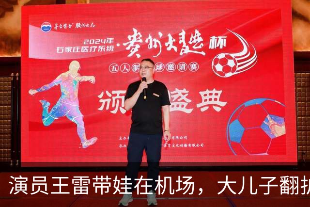 演员王雷带娃在机场，大儿子翻护栏，李小萌一个眼神就管用