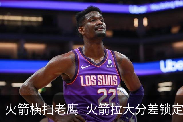 火箭横扫老鹰 火箭拉大分差锁定胜局与杜兰特无关 乌度卡是怎么做到的