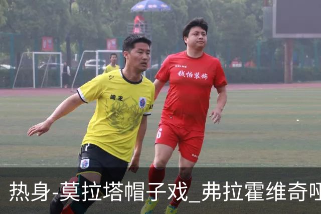 热身-莫拉塔帽子戏 弗拉霍维奇哑火 尤文0-4马竞
