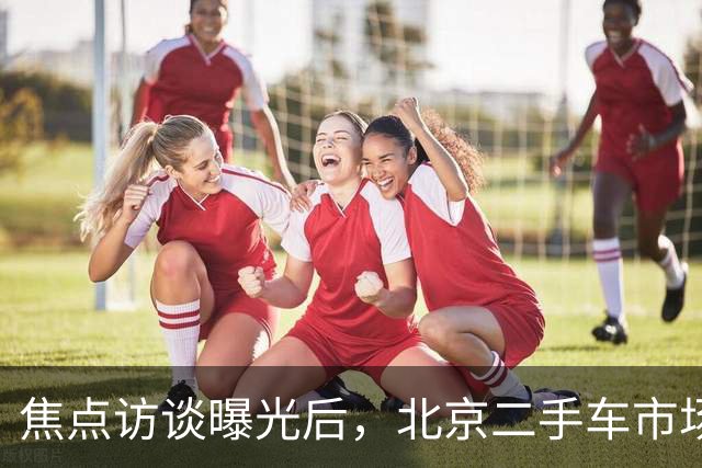 焦点访谈曝光后，北京二手车市场这些猫腻你还敢忽视吗