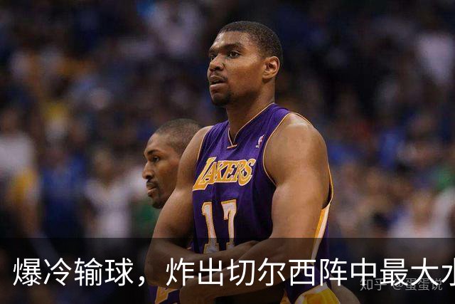 爆冷输球，炸出切尔西阵中最大水货，或遭阿隆索弃用