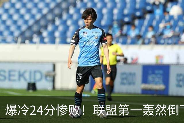 爆冷24分惨败！联盟第一轰然倒下，状元26+8，西部格局改变了