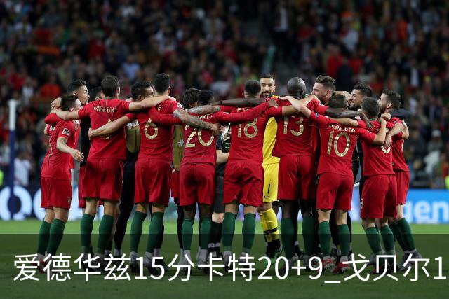 爱德华兹15分卡特20+9 戈贝尔14+9森林狼击败魔术